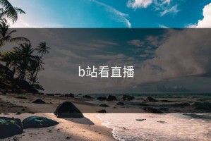 b站看直播