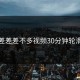 差差差不多视频30分钟轮滑