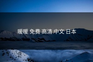 暖暖 免费 高清 中文 日本
