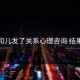 和儿发了关系心理咨询 结果