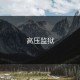 高压监狱
