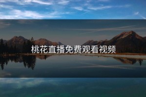 桃花直播免费观看视频