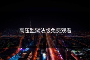 高压监狱法版免费观看