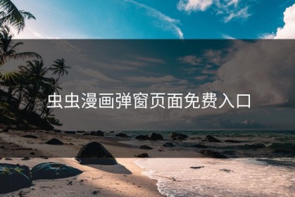 虫虫漫画弹窗页面免费入口