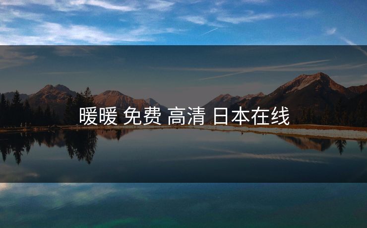 暖暖 免费 高清 日本在线