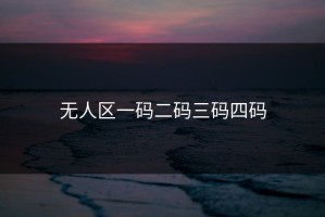无人区一码二码三码四码