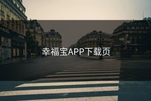 幸福宝APP下载页