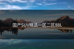 国产SUV精品一区二区88L