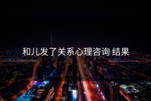 和儿发了关系心理咨询 结果