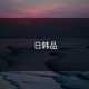 日韩品