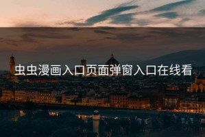 虫虫漫画入口页面弹窗入口在线看