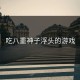 吃八重神子浮头的游戏