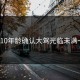 ADC110年龄确认大驾光临未满十八岁
