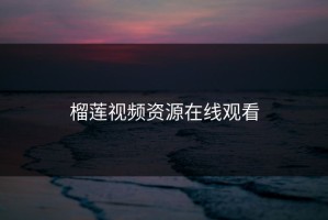 榴莲视频资源在线观看
