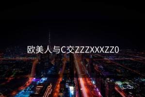 欧美人与C交ZZZXXXZZ0