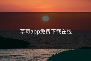草莓app免费下载在线