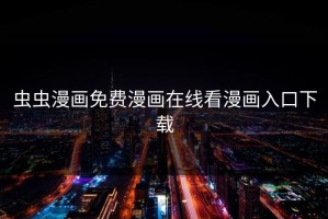 虫虫漫画免费漫画在线看漫画入口下载