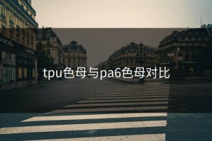 tpu色母与pa6色母对比
