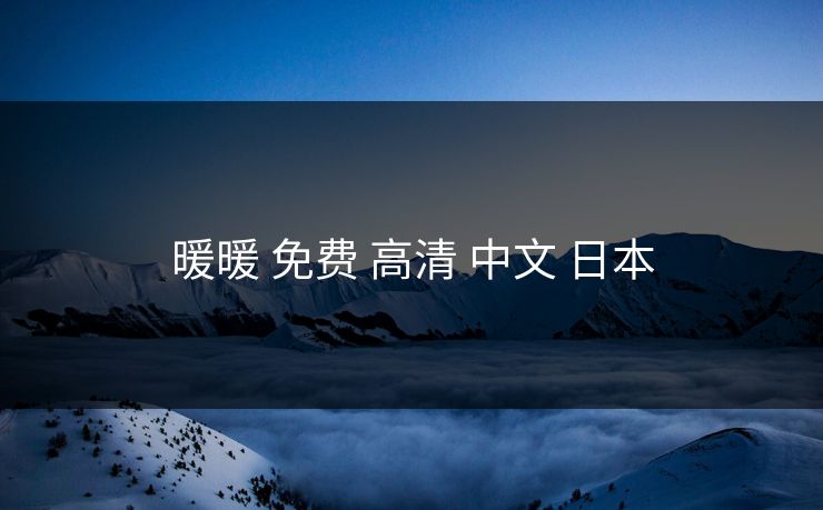 暖暖 免费 高清 中文 日本