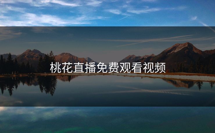 桃花直播免费观看视频