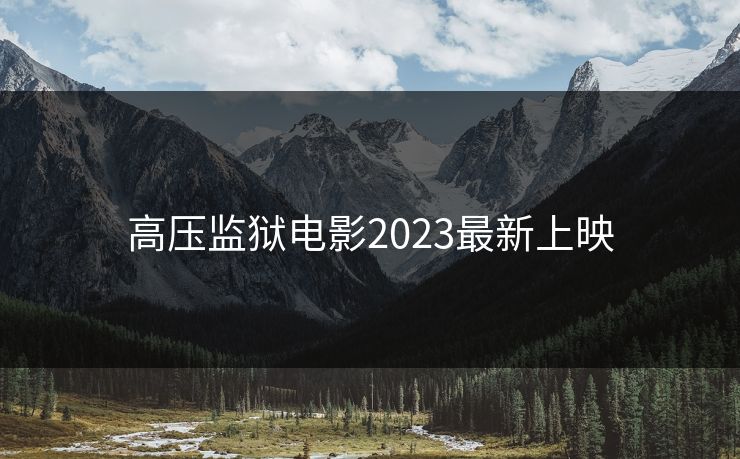 高压监狱电影2023最新上映