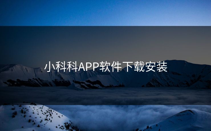 小科科APP软件下载安装 小科科APP软件下载安装