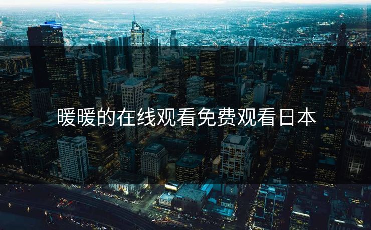暖暖的在线观看免费观看日本