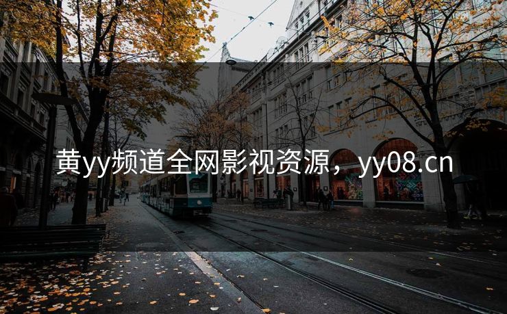 黄yy频道全网影视资源，yy08.cn