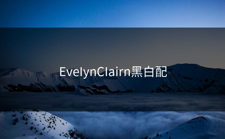 EveIynCIairn黑白配