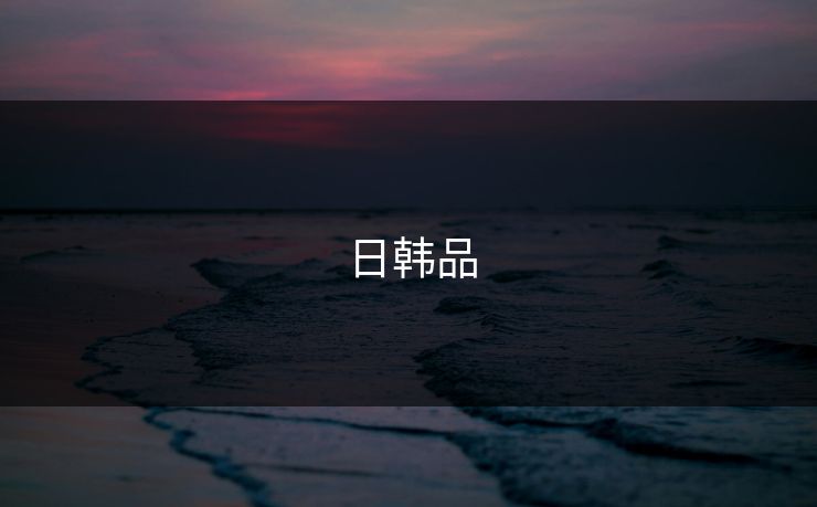 日韩品
